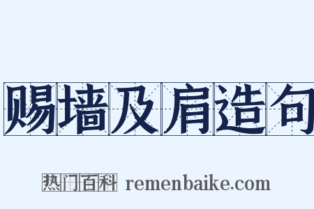 赐墙及肩造句是什么意思的图片